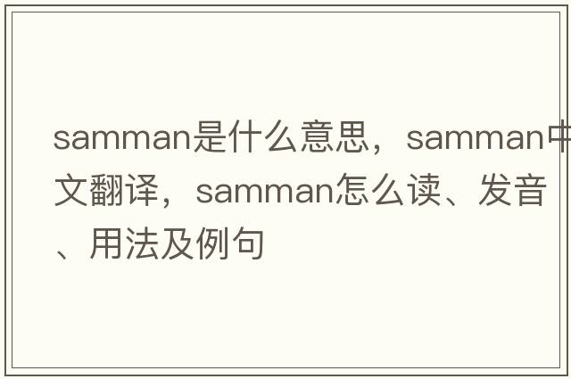 Samman是什么意思，Samman中文翻譯，Samman怎么讀、發(fā)音、用法及例句