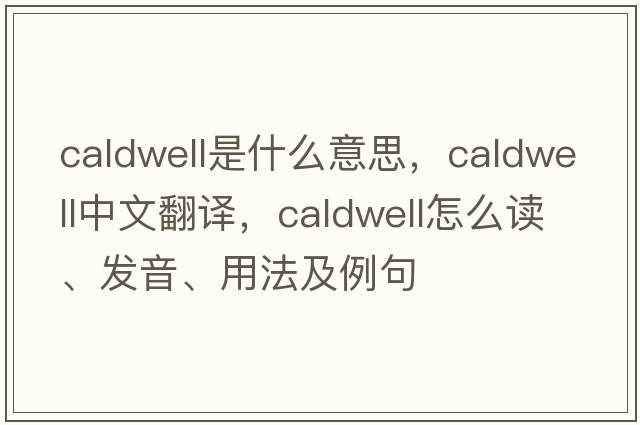 Caldwell是什么意思，Caldwell中文翻譯，Caldwell怎么讀、發(fā)音、用法及例句