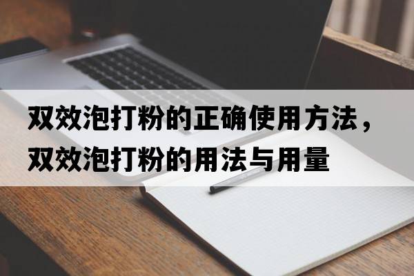 雙效泡打粉的正確使用方法，雙效泡打粉的用法與用量