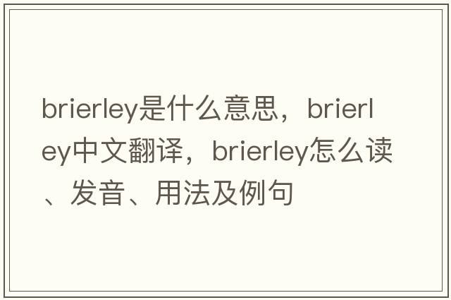 Brierley是什么意思，Brierley中文翻譯，Brierley怎么讀、發(fā)音、用法及例句
