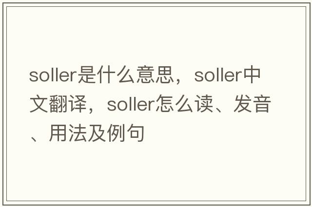 soller是什么意思，soller中文翻譯，soller怎么讀、發(fā)音、用法及例句