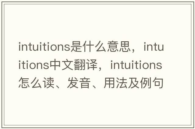 intuitions是什么意思，intuitions中文翻譯，intuitions怎么讀、發(fā)音、用法及例句