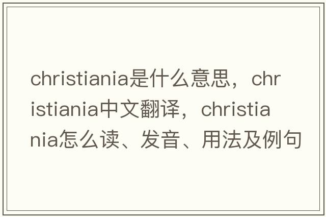 christiania是什么意思，christiania中文翻譯，christiania怎么讀、發(fā)音、用法及例句
