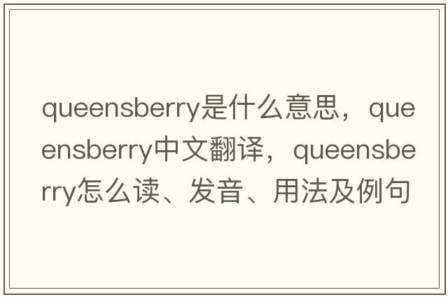 Queensberry是什么意思，Queensberry中文翻譯，Queensberry怎么讀、發(fā)音、用法及例句