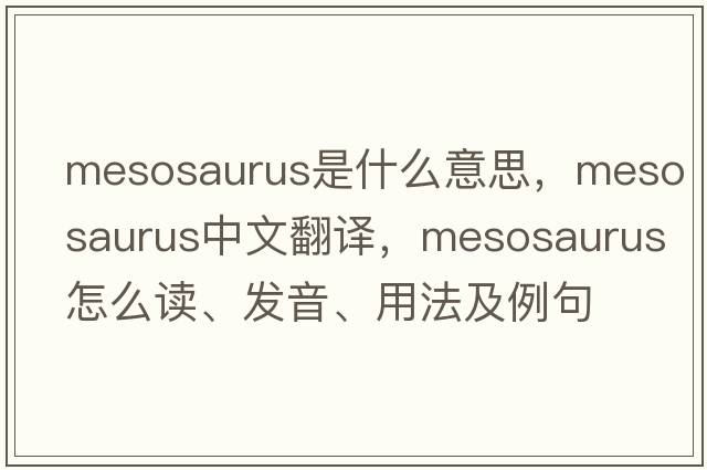 Mesosaurus是什么意思，Mesosaurus中文翻譯，Mesosaurus怎么讀、發(fā)音、用法及例句