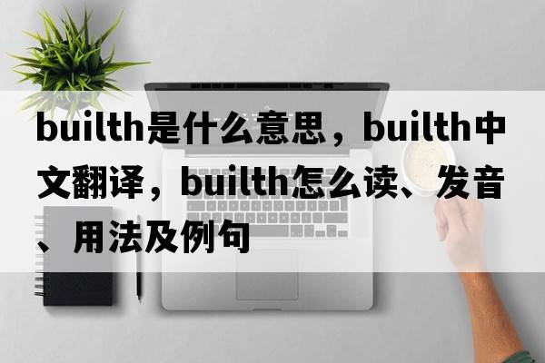 Builth是什么意思，Builth中文翻譯，Builth怎么讀、發(fā)音、用法及例句
