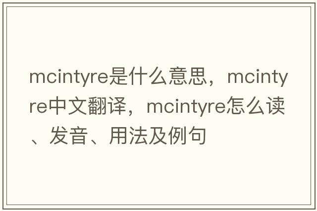 McIntyre是什么意思，McIntyre中文翻譯，McIntyre怎么讀、發(fā)音、用法及例句