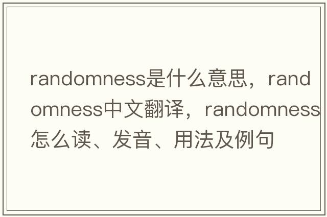 randomness是什么意思，randomness中文翻譯，randomness怎么讀、發(fā)音、用法及例句