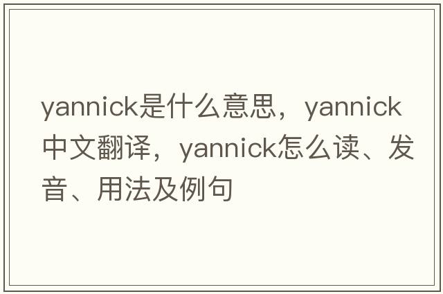 Yannick是什么意思，Yannick中文翻譯，Yannick怎么讀、發(fā)音、用法及例句