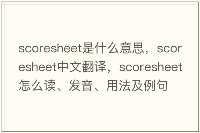 scoresheet是什么意思，scoresheet中文翻譯，scoresheet怎么讀、發(fā)音、用法及例句