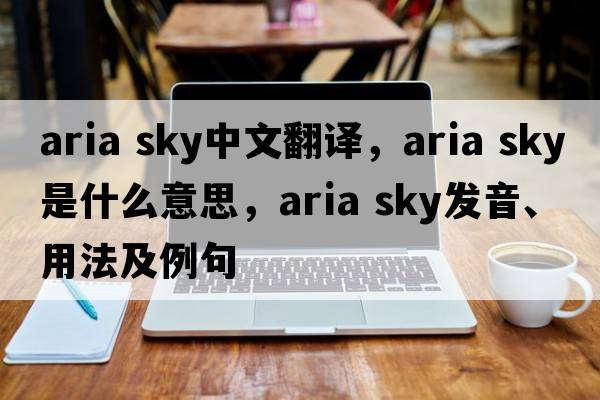 aria sky中文翻譯，aria sky是什么意思，aria sky發(fā)音、用法及例句