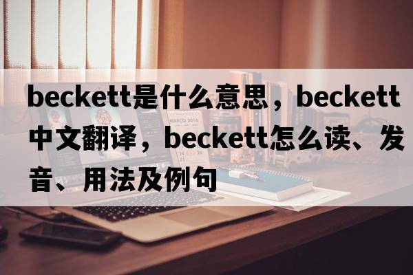 beckett是什么意思，beckett中文翻譯，beckett怎么讀、發(fā)音、用法及例句