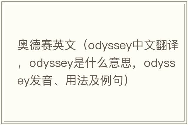 奧德賽英文（odyssey中文翻譯，odyssey是什么意思，odyssey發(fā)音、用法及例句）