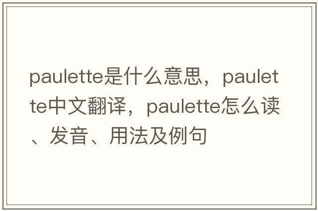 Paulette是什么意思，Paulette中文翻譯，Paulette怎么讀、發(fā)音、用法及例句