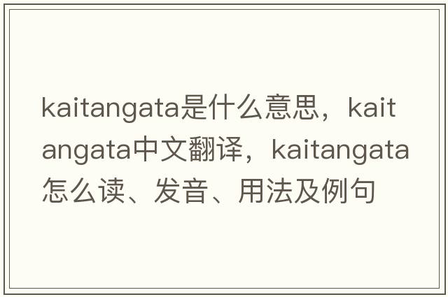 Kaitangata是什么意思，Kaitangata中文翻譯，Kaitangata怎么讀、發(fā)音、用法及例句
