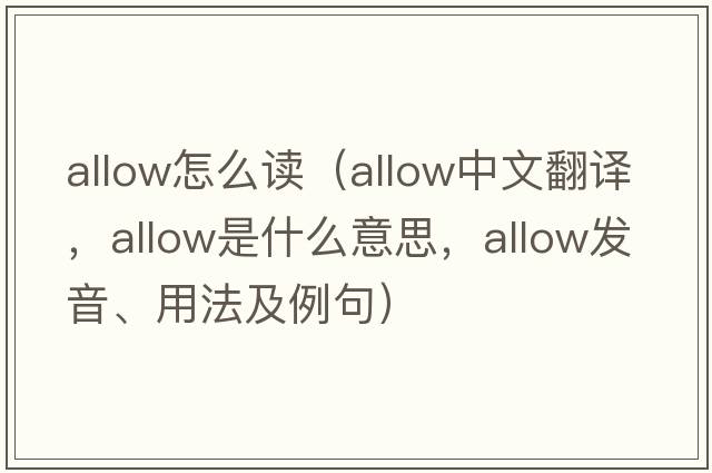 allow怎么讀（allow中文翻譯，allow是什么意思，allow發(fā)音、用法及例句）