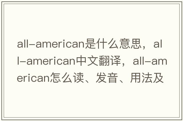 all-american是什么意思，all-american中文翻譯，all-american怎么讀、發(fā)音、用法及例句