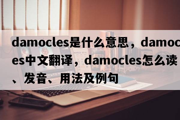 Damocles是什么意思，Damocles中文翻譯，Damocles怎么讀、發(fā)音、用法及例句