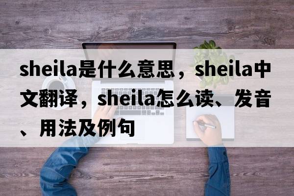 sheila是什么意思，sheila中文翻譯，sheila怎么讀、發(fā)音、用法及例句