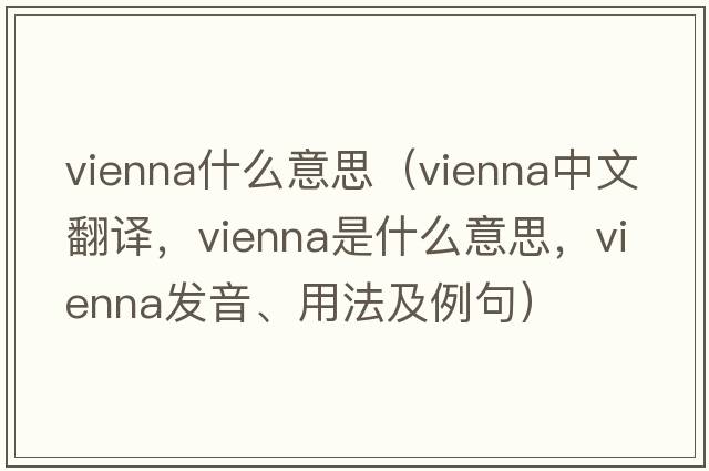vienna什么意思（Vienna中文翻譯，Vienna是什么意思，Vienna發(fā)音、用法及例句）