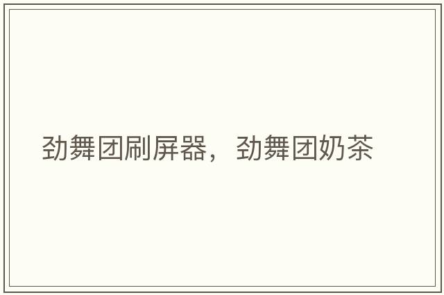 勁舞團刷屏器，勁舞團奶茶