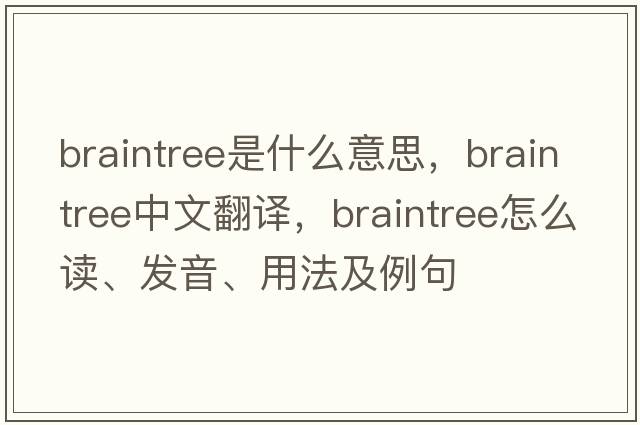 Braintree是什么意思，Braintree中文翻譯，Braintree怎么讀、發(fā)音、用法及例句