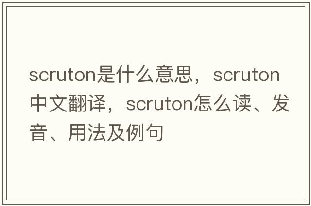 Scruton是什么意思，Scruton中文翻譯，Scruton怎么讀、發(fā)音、用法及例句