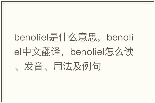 Benoliel是什么意思，Benoliel中文翻譯，Benoliel怎么讀、發(fā)音、用法及例句