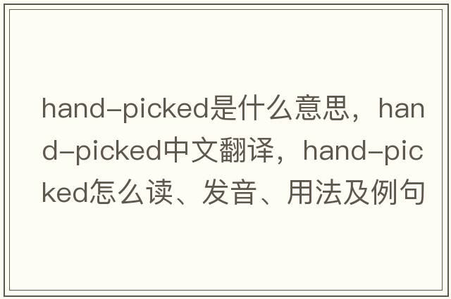 hand-picked是什么意思，hand-picked中文翻譯，hand-picked怎么讀、發(fā)音、用法及例句
