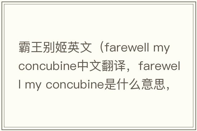 霸王別姬英文（farewell my concubine中文翻譯，farewell my concubine是什么意思，farewell my concubine發(fā)音、用法及例句）