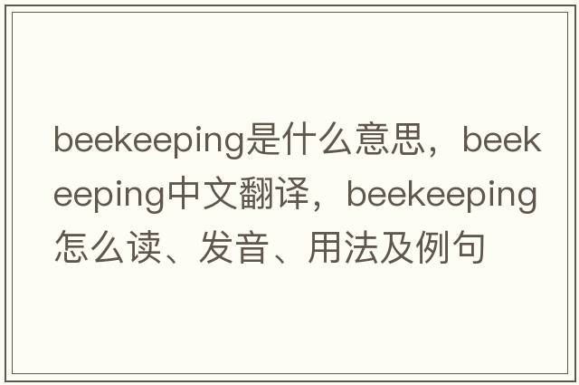 beekeeping是什么意思，beekeeping中文翻譯，beekeeping怎么讀、發(fā)音、用法及例句