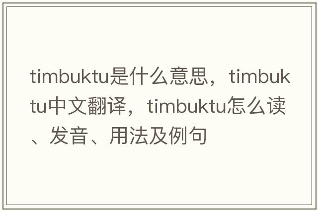 timbuktu是什么意思，timbuktu中文翻譯，timbuktu怎么讀、發(fā)音、用法及例句