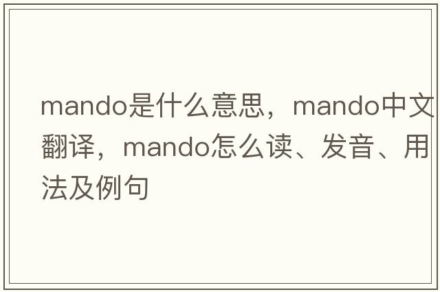mando是什么意思，mando中文翻譯，mando怎么讀、發(fā)音、用法及例句