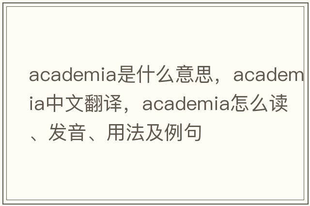 academia是什么意思，academia中文翻譯，academia怎么讀、發(fā)音、用法及例句
