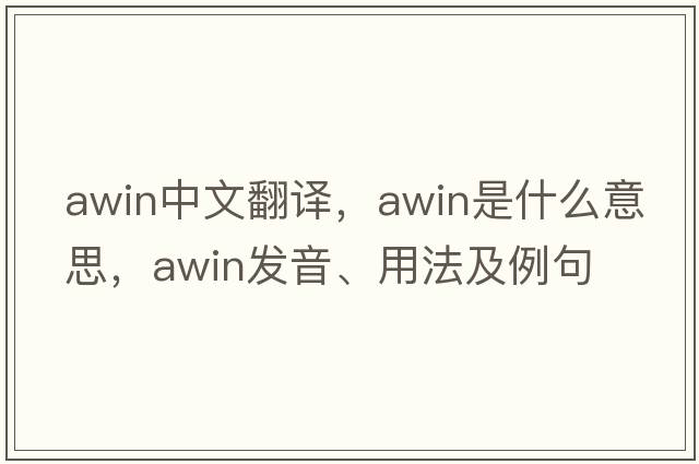 awin中文翻譯，awin是什么意思，awin發(fā)音、用法及例句