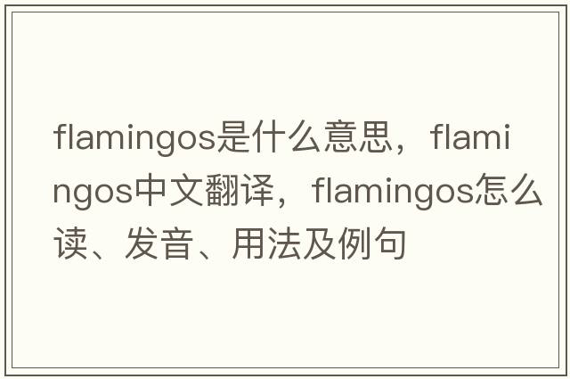 flamingos是什么意思，flamingos中文翻譯，flamingos怎么讀、發(fā)音、用法及例句