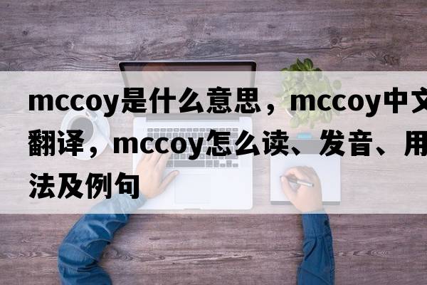 McCoy是什么意思，McCoy中文翻譯，McCoy怎么讀、發(fā)音、用法及例句