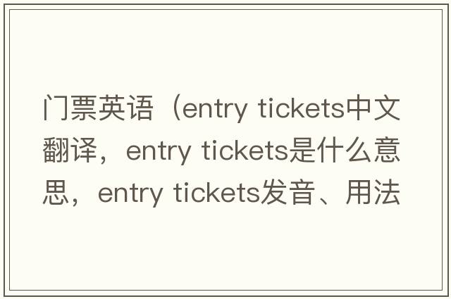 門票英語（entry tickets中文翻譯，entry tickets是什么意思，entry tickets發(fā)音、用法及例句）