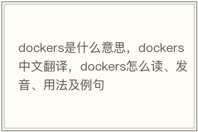 dockers是什么意思，dockers中文翻譯，dockers怎么讀、發(fā)音、用法及例句