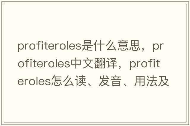 profiteroles是什么意思，profiteroles中文翻譯，profiteroles怎么讀、發(fā)音、用法及例句