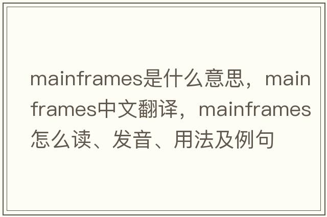 mainframes是什么意思，mainframes中文翻譯，mainframes怎么讀、發(fā)音、用法及例句