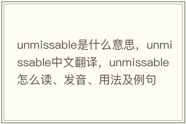 unmissable是什么意思，unmissable中文翻譯，unmissable怎么讀、發(fā)音、用法及例句