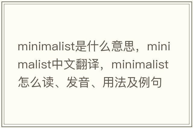 minimalist是什么意思，minimalist中文翻譯，minimalist怎么讀、發(fā)音、用法及例句