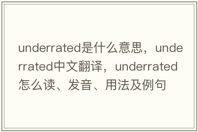 underrated是什么意思，underrated中文翻譯，underrated怎么讀、發(fā)音、用法及例句