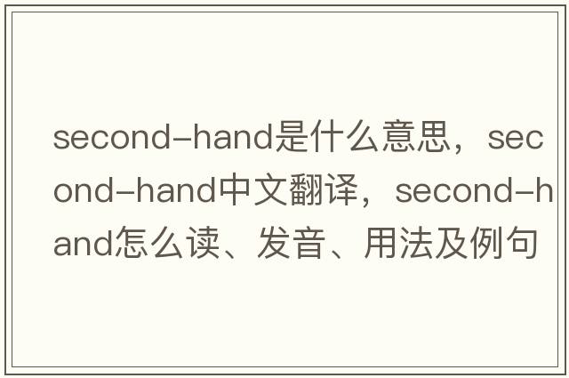 second-hand是什么意思，second-hand中文翻譯，second-hand怎么讀、發(fā)音、用法及例句