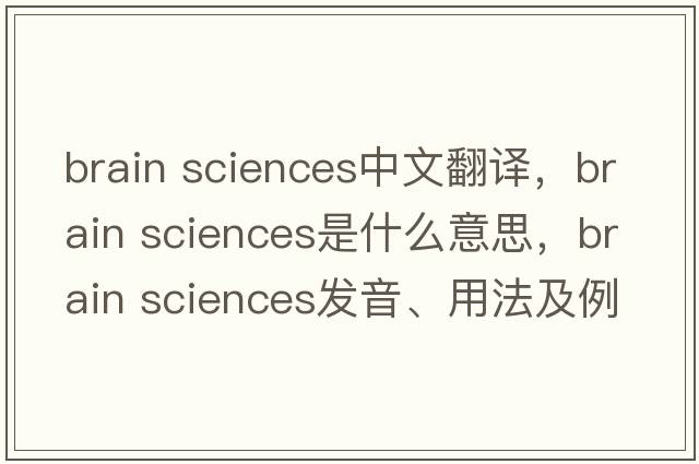 brain sciences中文翻譯，brain sciences是什么意思，brain sciences發(fā)音、用法及例句