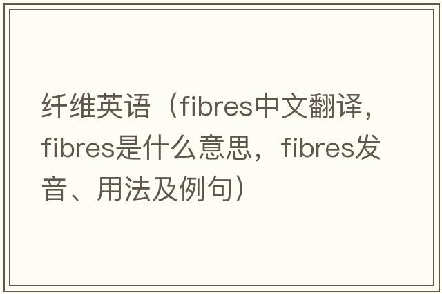 纖維英語（fibres中文翻譯，fibres是什么意思，fibres發(fā)音、用法及例句）