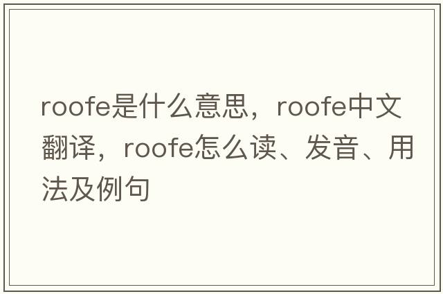 Roofe是什么意思，Roofe中文翻譯，Roofe怎么讀、發(fā)音、用法及例句