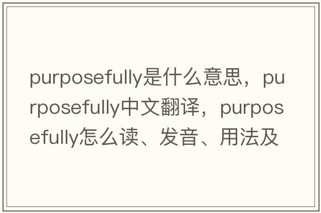 purposefully是什么意思，purposefully中文翻譯，purposefully怎么讀、發(fā)音、用法及例句