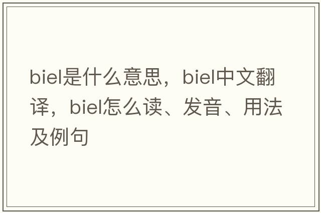 Biel是什么意思，Biel中文翻譯，Biel怎么讀、發(fā)音、用法及例句